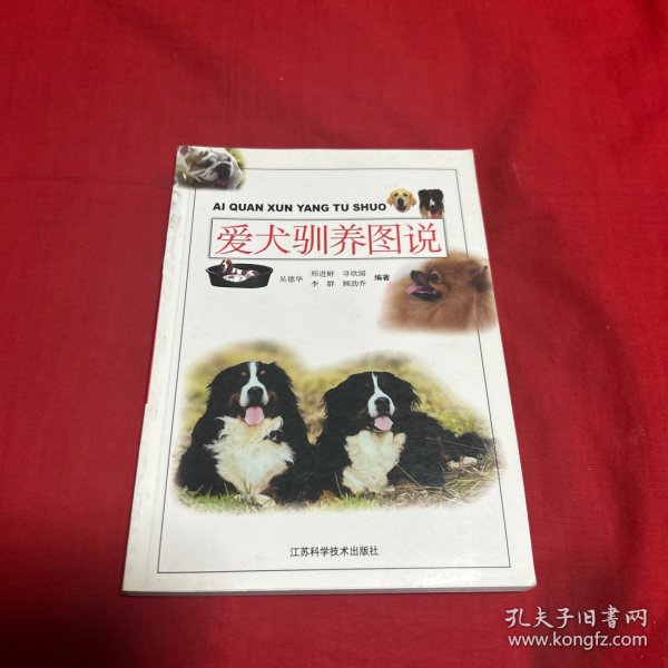 爱犬驯养图说