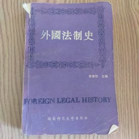 外國法制史
