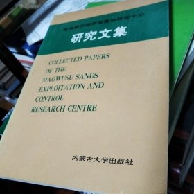 毛乌素沙地开发整治研究中心研究文集.第1集