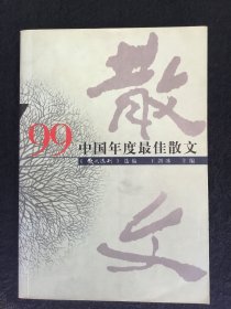 ’99中国年度最佳散文：漓江版·年选系列丛书