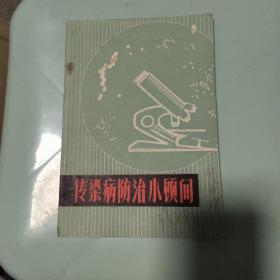 传染病防治小顾问