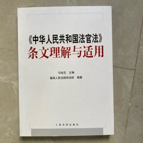 《中华人民共和国法官法》条文理解与适用
