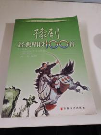 豫剧经典唱段100首