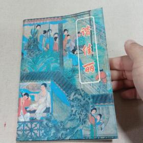 时代小说辑刊  谐佳丽  一片情  八段锦