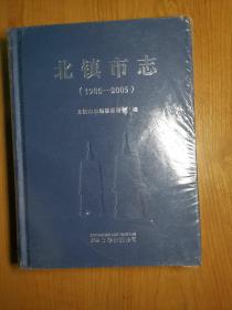 北镇市志 1986-2005