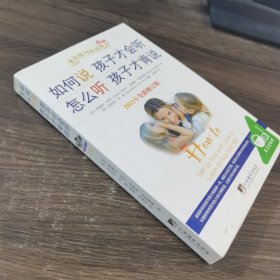 如何说孩子才会听，怎么听孩子才肯说（2012全新修订版）