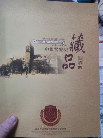 旧书《中国警察史藏品集萃》第一册