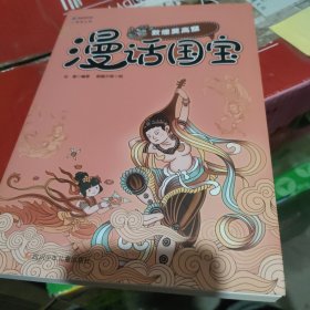 漫话国宝.漫画博物馆系列:敦煌莫高窟