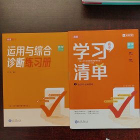 高中学习清单 数学+运用与综合诊断练习册（全2册）