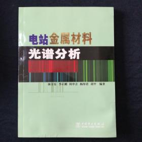 電站金屬材料光譜分析