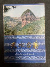 天水名胜
