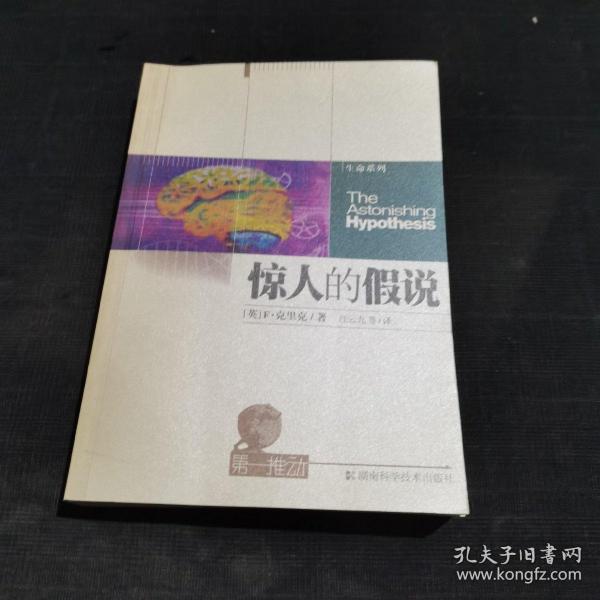 惊人的假说：灵魂的科学探索