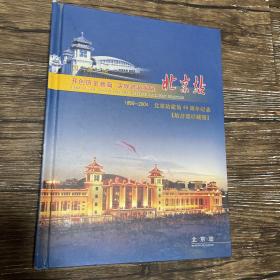 北京站建站45周年纪念站台票珍藏册