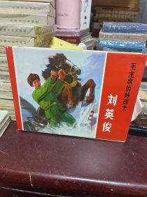 毛主席的好战士刘英俊