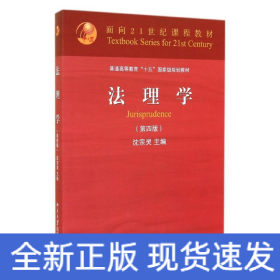 法理学(第4版普通高等教育十五国家级规划教材)