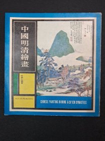 《中国明清绘画》何恭上编著 1969年8月出版