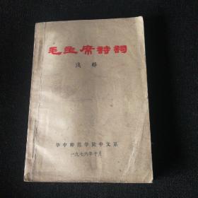 《毛主席诗词～浅释》 1976年华中师范大学中文系