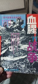 血腥的战争