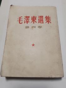 毛选四卷 内夹一张“军事政治学校”发放给个人的“特此证明”