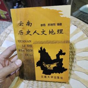 【一版一印】云南历史人文地理  李寿、苏培明  编著9787810257084