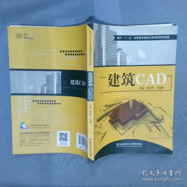 建筑CAD  胡岳芳 冷超群主编 北京理工大学出版社