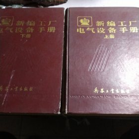 新编工厂电气设备手册上下册