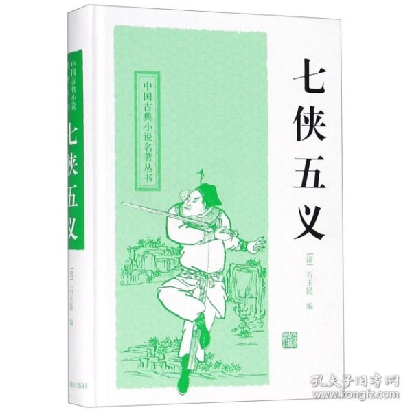 【正版新书】新书--中国古典小说名著丛书：七侠五义精装