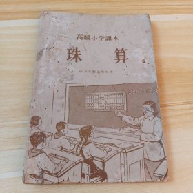 高级小学课本 珠算