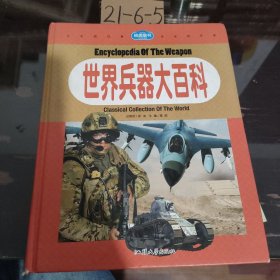 世界兵器大百科