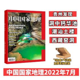 【7月现货】赠官方海报中国国家地理杂志2022年7月贵州发现钙华池