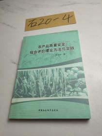 农产品质量安全综合评价理论方法与实践