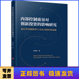 內部控制質量對創(chuàng)新投資的影響研究——來自中國創(chuàng)新型上市公司的經驗證據