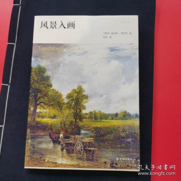 克拉克艺术史文集：风景入画（艺术史大师肯尼斯·克拉克传世经典，西方风景画研究开山之作）