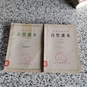 函授师范学校 自然课本（上下册 试用本）插图本