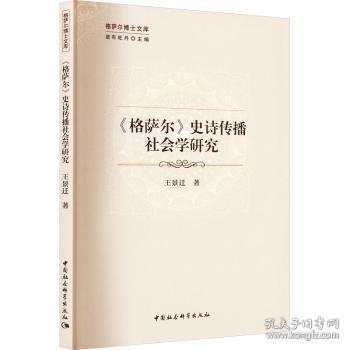 《格萨尔》史诗传播社会学研究