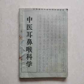 中医耳鼻喉科学