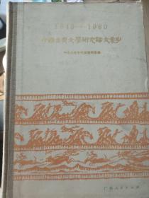 1949-1980 中国古典文学研究论文索引