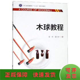 木球教程/梁帥