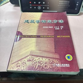 建筑学研究方法