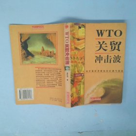 WTO关贸冲击波:复关之路和中国经济面临的机遇与挑战