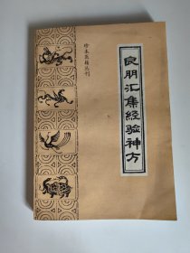 良朋汇集经验神方（珍本医籍丛刊）