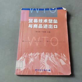 贸易技术壁垒与商品进出口