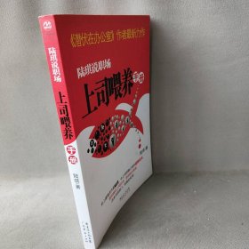 陆琪说职场：上司喂养手册