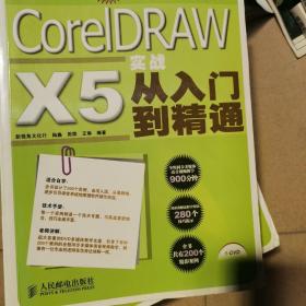 设计师梦工厂：CorelDRAW X5实战从入门到精通（全彩超值版）无光盘