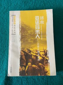拯救亚诺玛米人——追查大屠杀真相