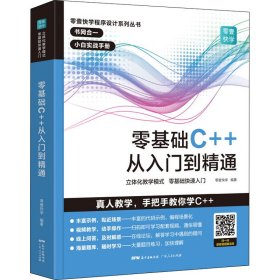 零基础C++从入门到精通