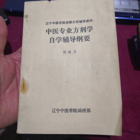 辽宁中医学院函授大学辅导资料《中医专业方剂学自学辅导纲要》