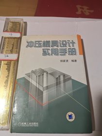 冲压模具设计实用手册