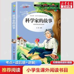 科学家的故事 美绘插图版 教育部“语文课程标准”推荐阅读 名词美句 名师点评 中小学生必读书系