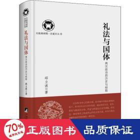 礼法与国体(两汉政治的历史与经验)(精)/北航高研院治道文丛 政治理论 邱立波